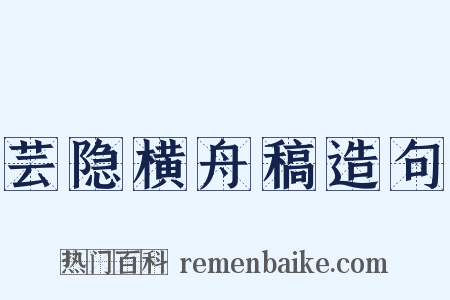 芸隐横舟稿造句是什么意思的图片